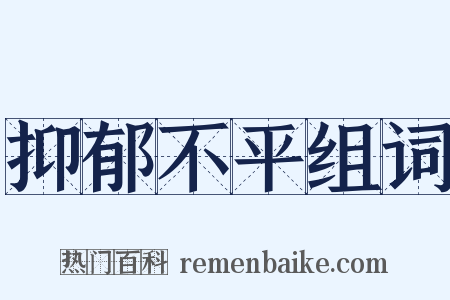 抑郁不平组词是什么意思的图片